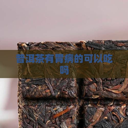 普洱茶有胃病的可以吃吗