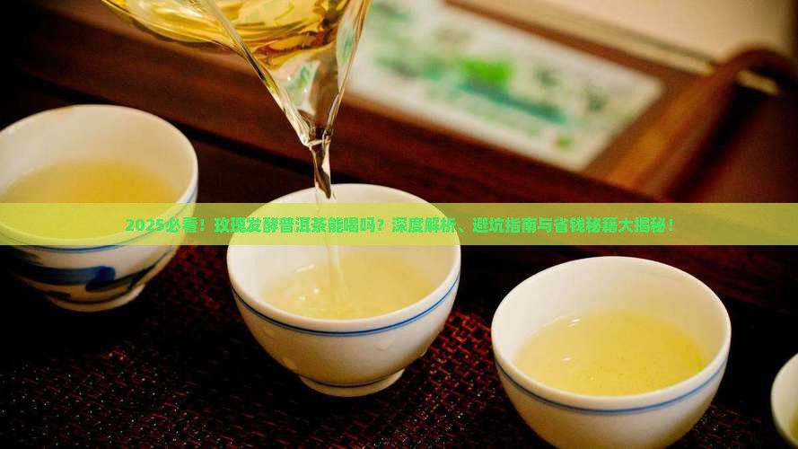 玫瑰发酵普洱茶能喝吗百度百科