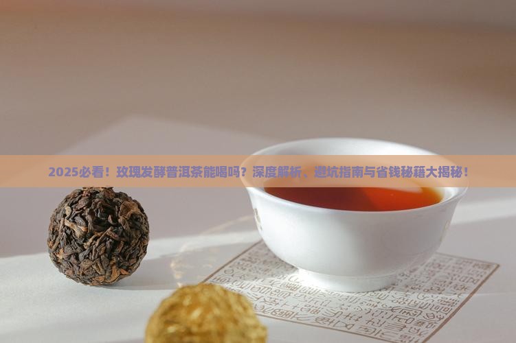 玫瑰发酵普洱茶能喝吗百度百科