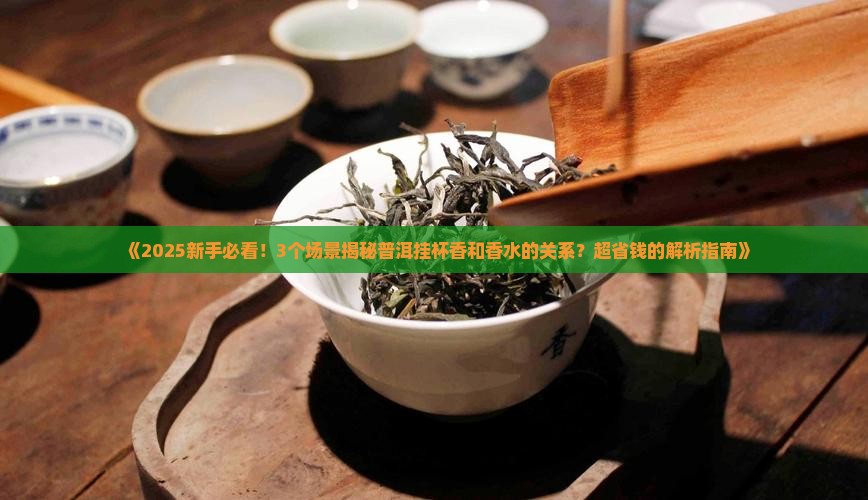 普洱茶的挂杯香和香水