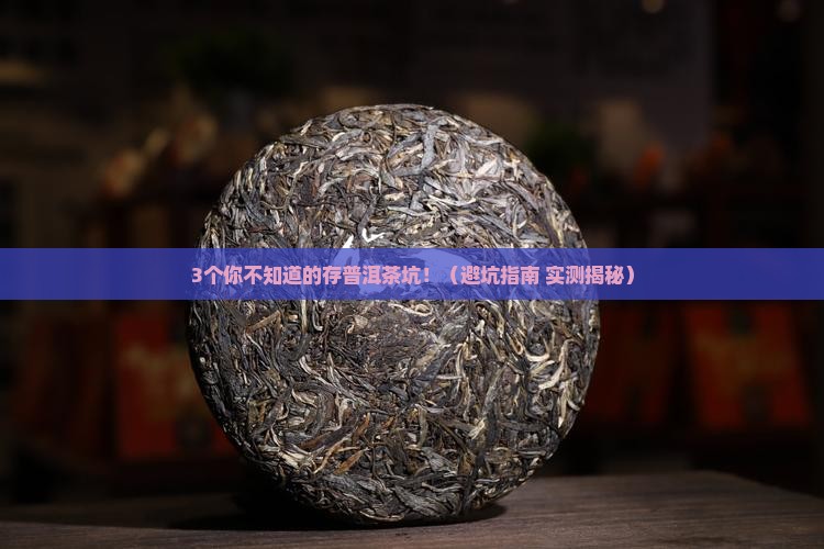 存普洱茶的危害有哪些