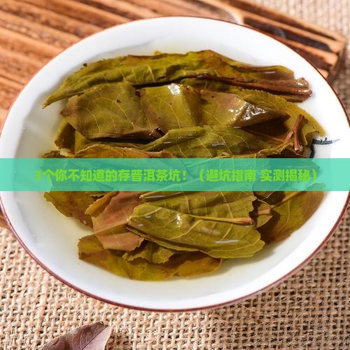 存普洱茶的危害有哪些