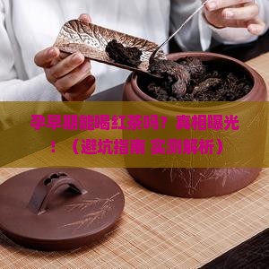 孕早期能喝红茶么 孕早期能喝红茶么