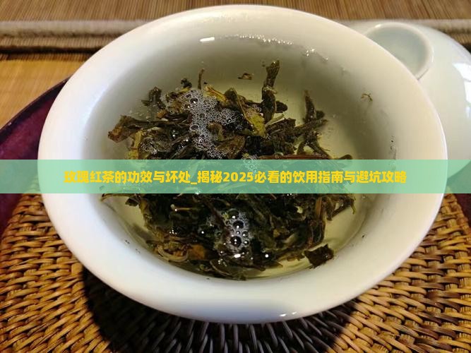 玫瑰红茶的功效与坏处