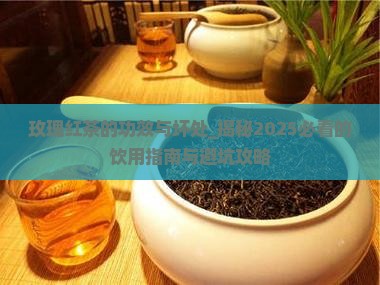 玫瑰红茶的功效与坏处