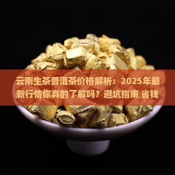 云南生茶普洱茶的价格