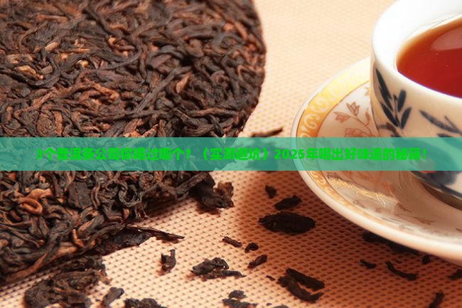 普洱茶公司哪家好喝一点