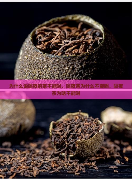 为什么说隔夜的茶不能喝