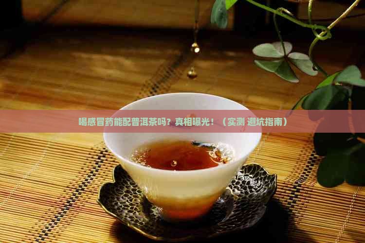 喝感冒药可以喝普洱茶吗