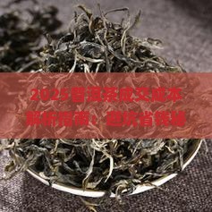 普洱茶成交成本分析表格