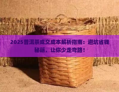 普洱茶成交成本分析表格