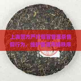 上海市普洱茶打假