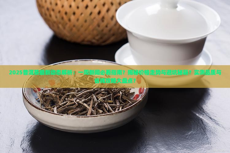 普洱茶最近一周新闻