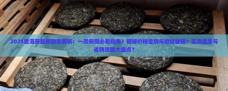 普洱茶最近一周新闻
