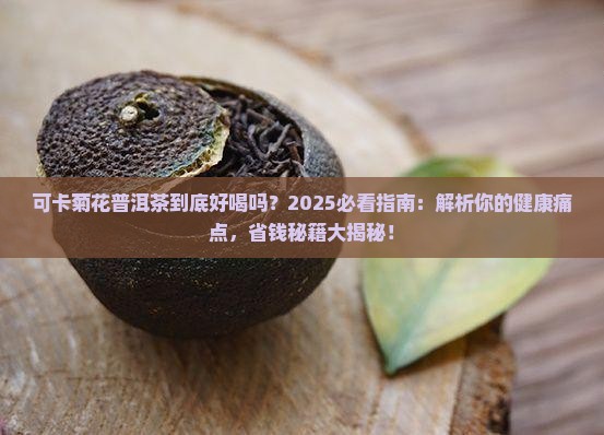 可卡菊花普洱茶