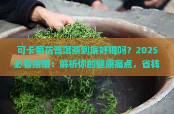 可卡菊花普洱茶