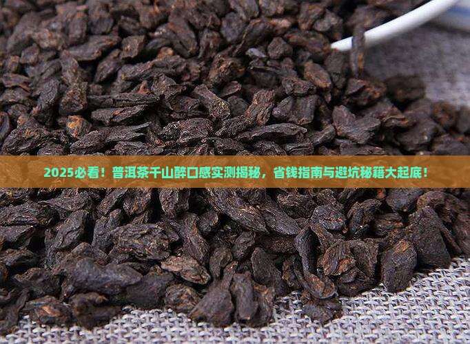 普洱茶千山醉口感