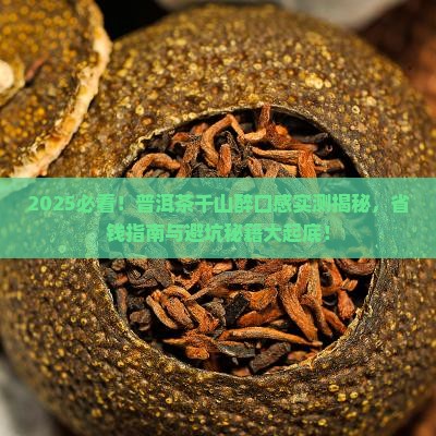 普洱茶千山醉口感