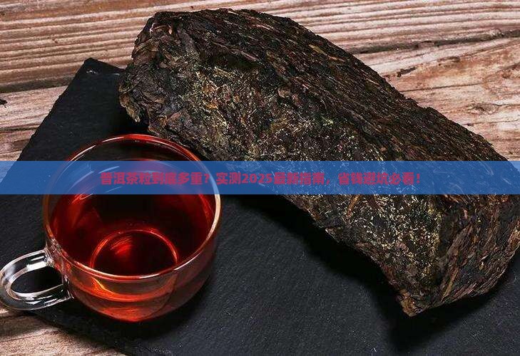 普洱茶粒有多少克