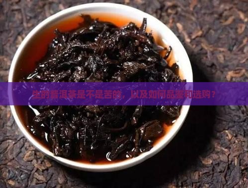 生的普洱茶是不是苦