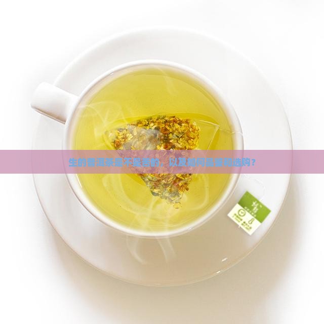 生的普洱茶是不是苦