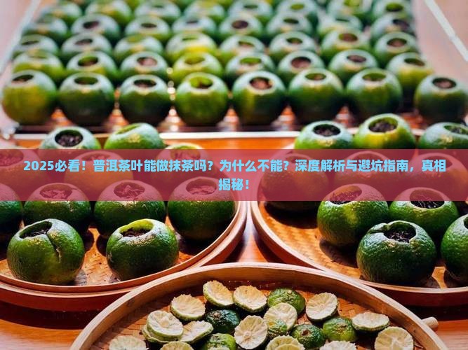 普洱茶叶能做抹茶吗为什么