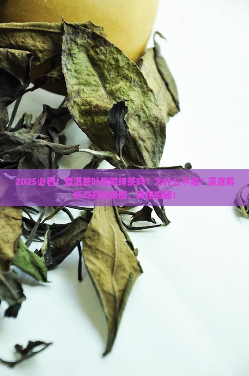 普洱茶叶能做抹茶吗为什么