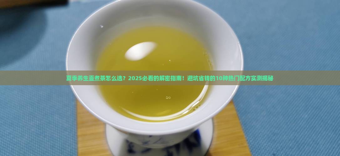 养生壶煮茶的各种配方夏季