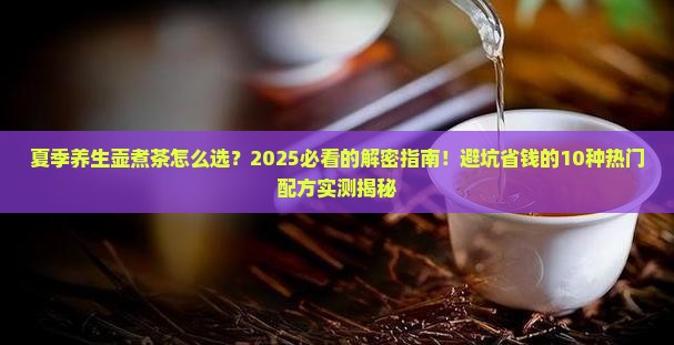 养生壶煮茶的各种配方夏季