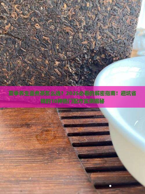 养生壶煮茶的各种配方夏季