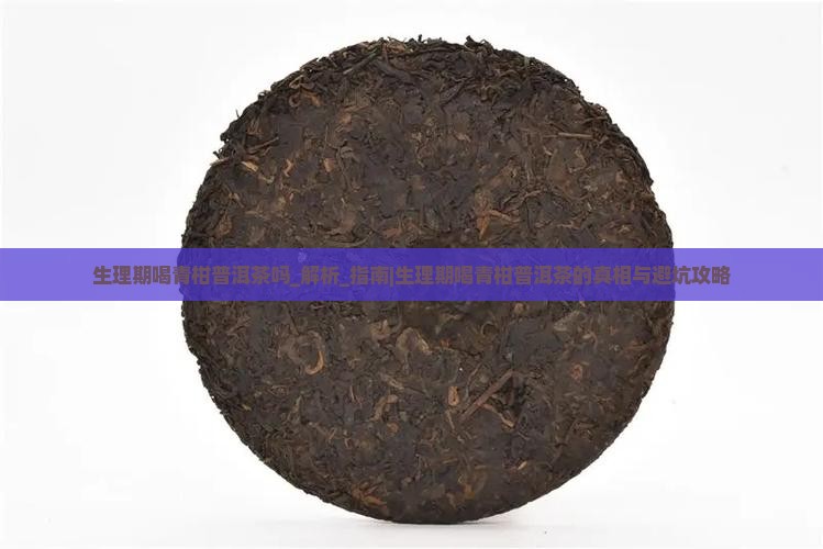 生理期喝青柑普洱茶吗