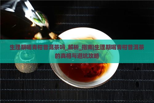 生理期喝青柑普洱茶吗