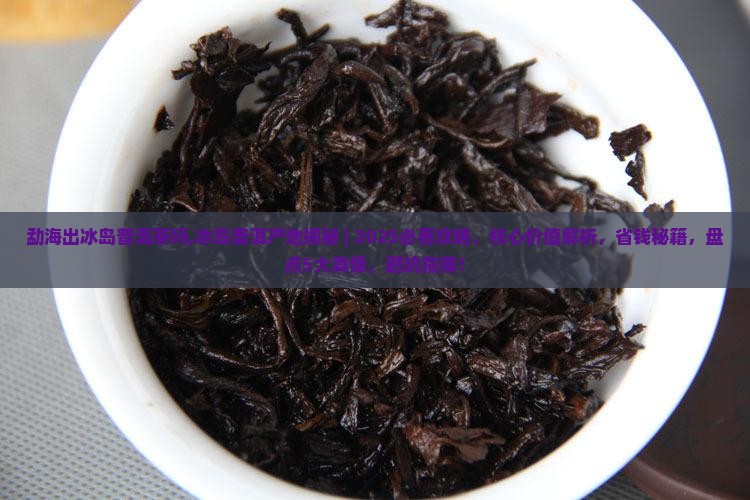 勐海出冰岛普洱茶吗
