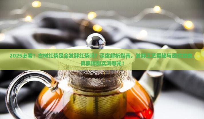 古树红茶是全发酵红茶么