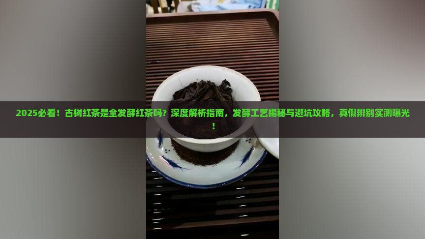 古树红茶是全发酵红茶么