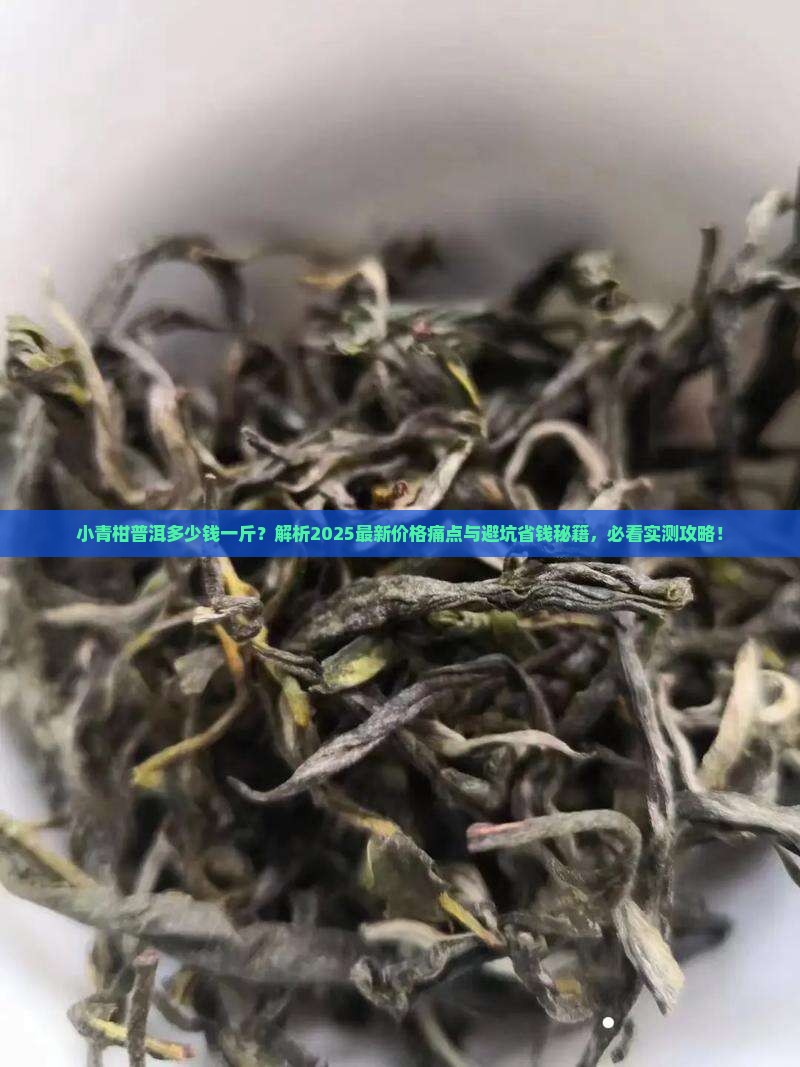 小青柑普洱多少钱一斤