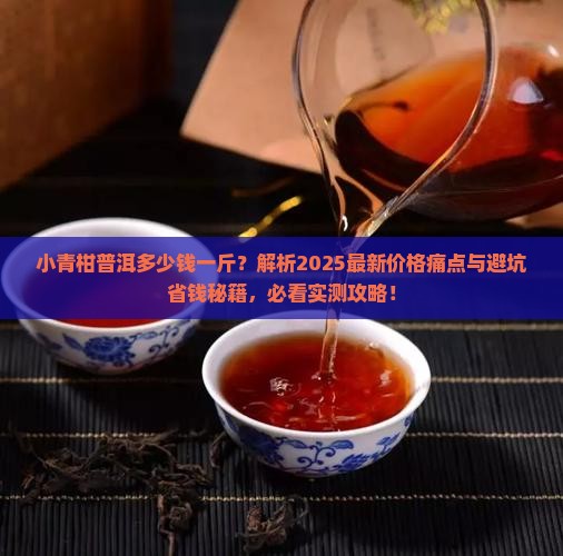 小青柑普洱多少钱一斤