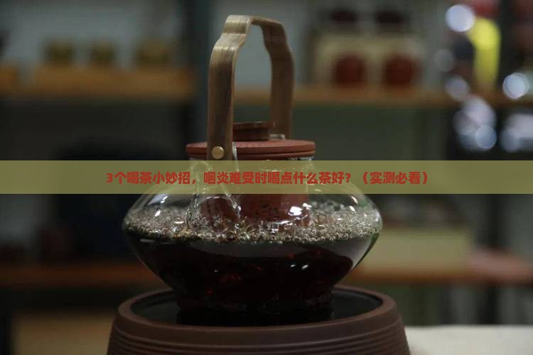 咽炎喝点什么茶有帮助