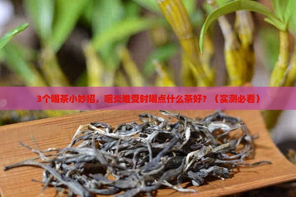 咽炎喝点什么茶有帮助