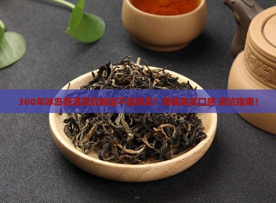 300年冰岛普洱茶推荐