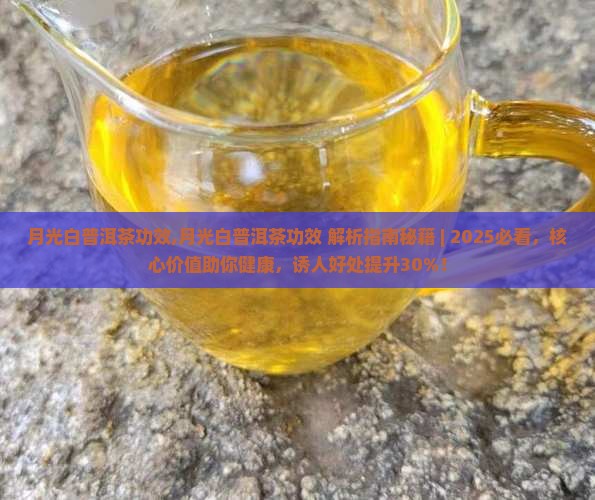 月光白普洱茶功效