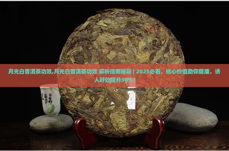月光白普洱茶功效
