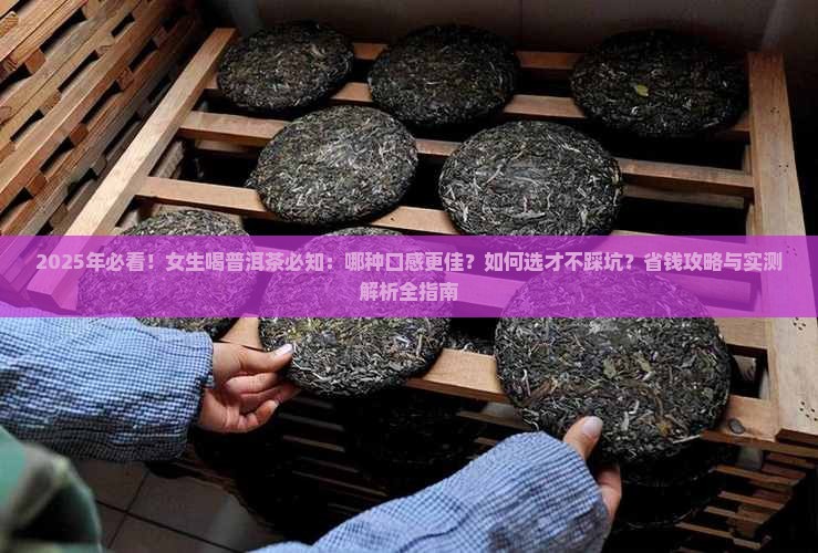 女生喝什么普洱茶推荐几种