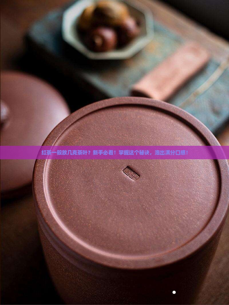 红茶一般放几克茶叶