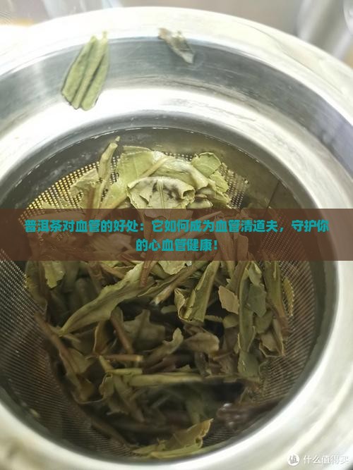 普洱茶对血管的好处