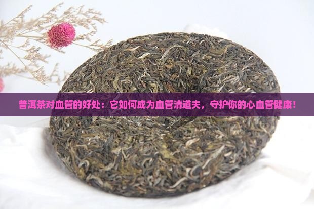 普洱茶对血管的好处