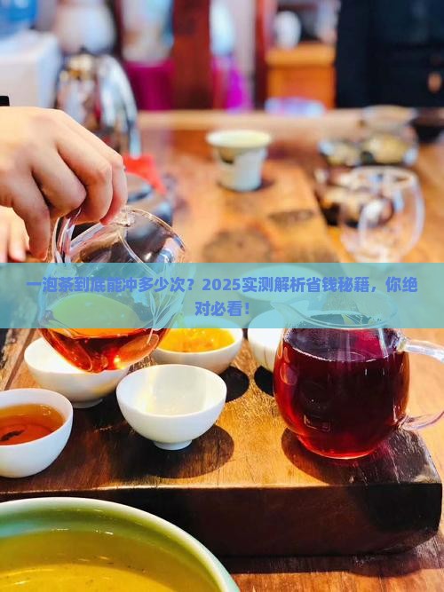 一泡茶可以冲多少次