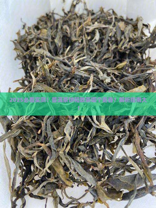 普洱茶饼和散茶哪个好喝些呢