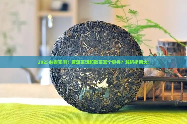 普洱茶饼和散茶哪个好喝些呢
