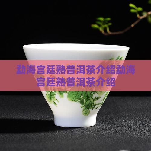 勐海宫廷熟普洱茶介绍